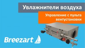 Обзор увлажнителей Breezart.