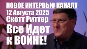 Скотт Риттер • Все Идет к Войне! • Эксклюзивное Интервью