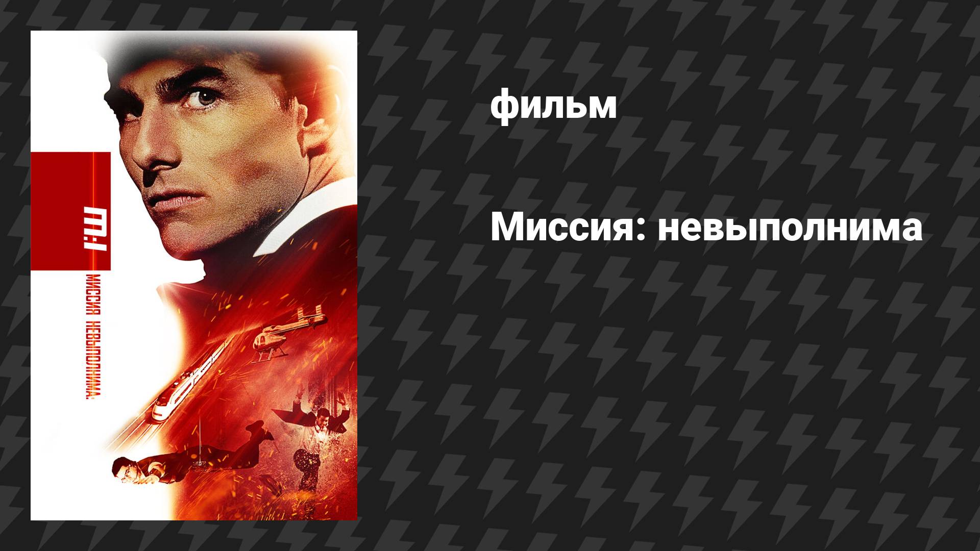 Миссия: невыполнима (фильм, 1996)