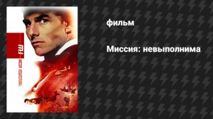 Миссия: невыполнима (фильм, 1996)