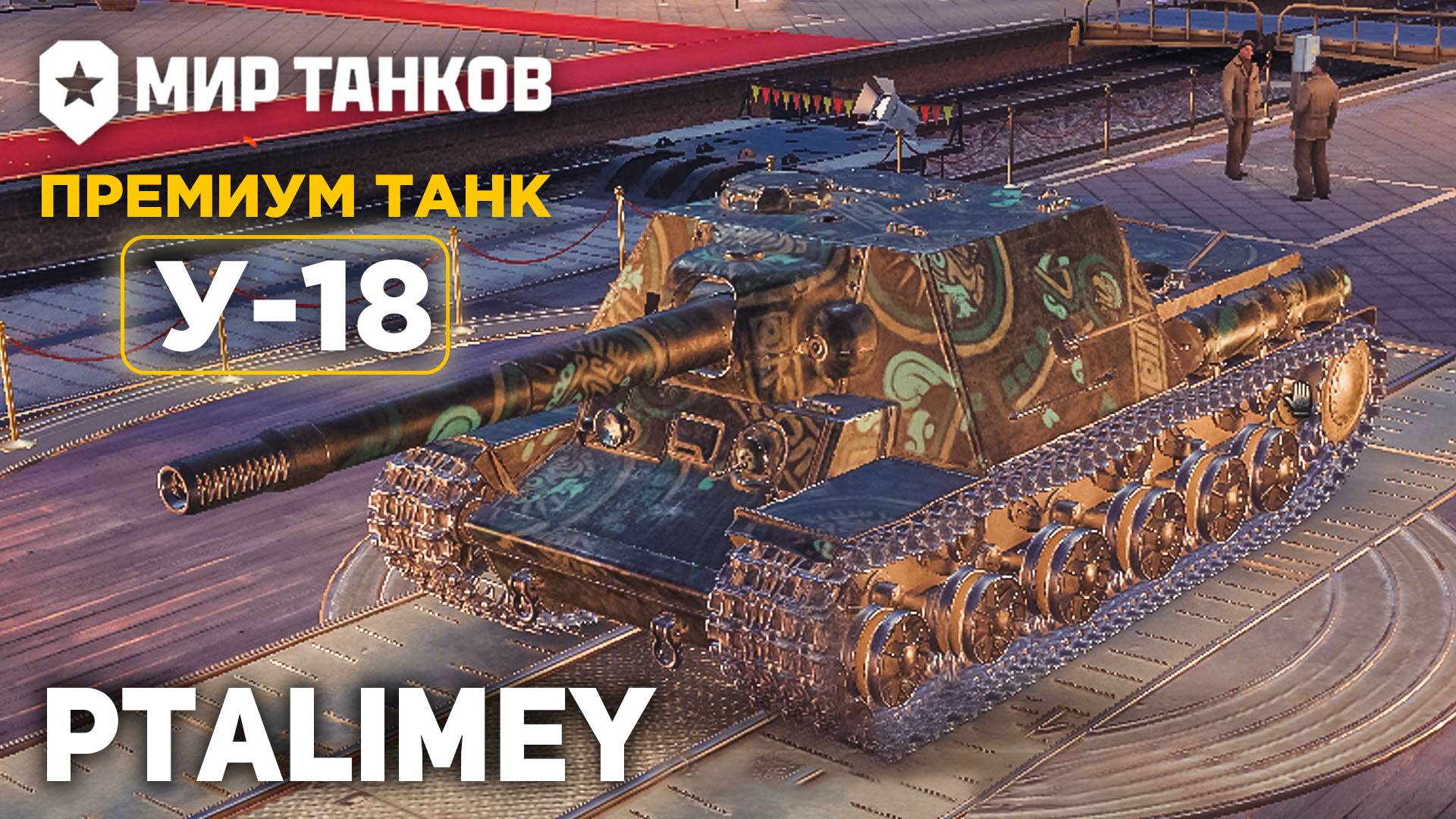 Подарок от лесты на ДР танков🔴Мир Танков🔴 смотреть онлайн