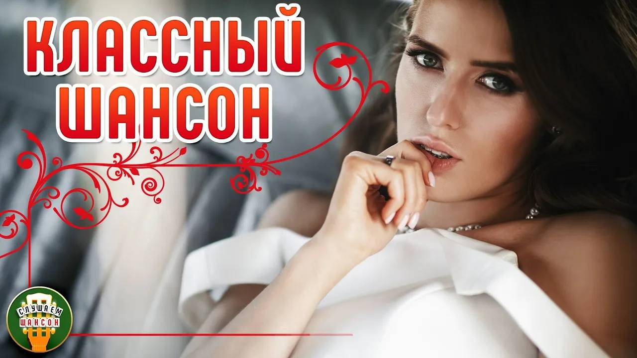 КЛАССНЫЙ ШАНСОН ✮ САМЫЕ ДУШЕВНЫЕ ПЕСНИ ШАНСОНА ✮ 37 ✮