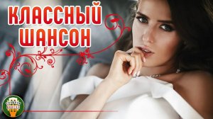 КЛАССНЫЙ ШАНСОН ✮ САМЫЕ ДУШЕВНЫЕ ПЕСНИ ШАНСОНА ✮ 37 ✮