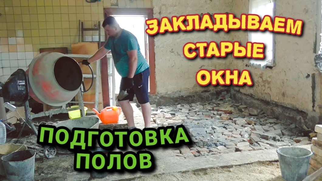 ПОДГОТАВЛИВАЕМ ПОЛЫ ПОД СТЯЖКУ/ЗАКЛАДЫВАЕМ СТАРЫЕ ОКНА