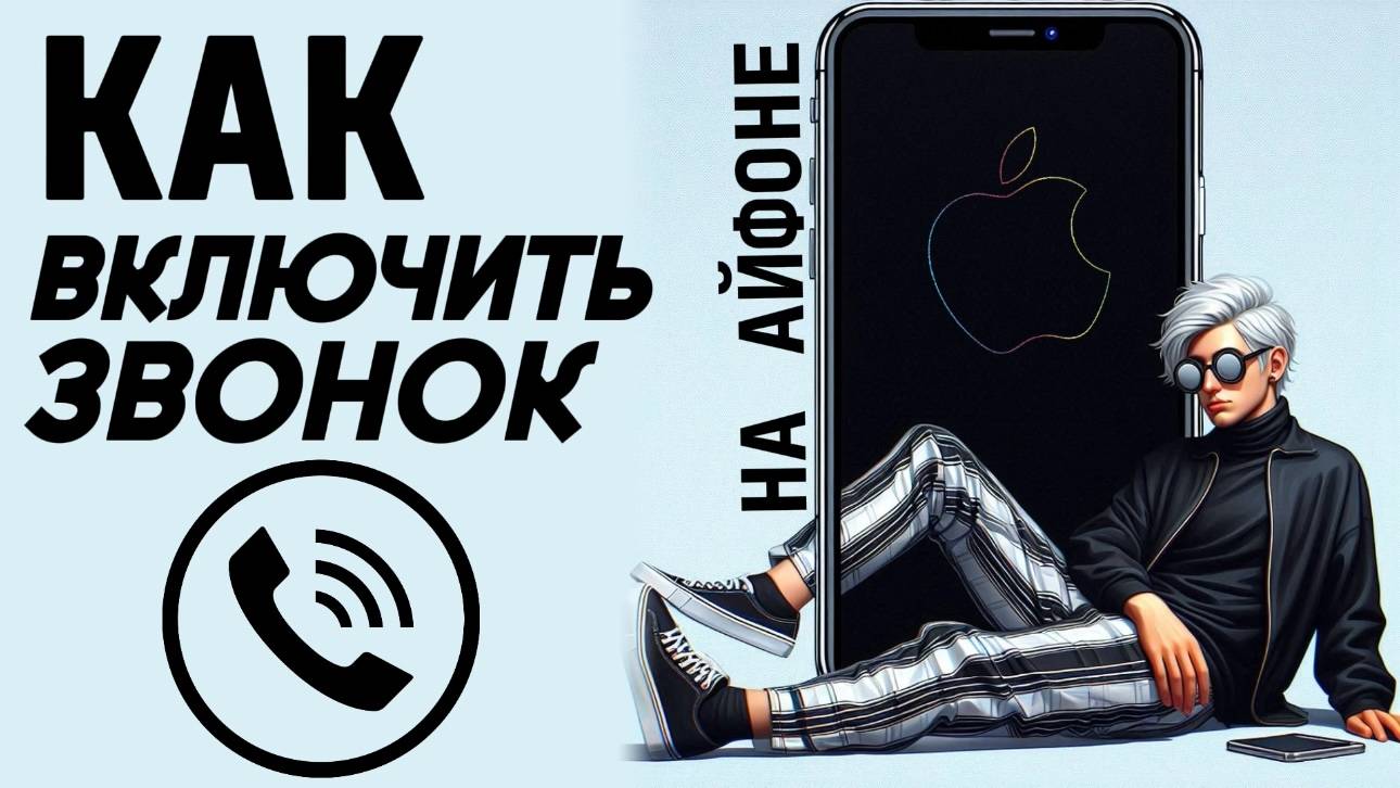 Как включить звонок на айфоне? Как сделать звонок на iphone? #iphone #айфон #какнаайфон смотреть онлайн