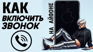 Как включить звонок на айфоне? Как сделать звонок на iphone? #iphone #айфон #какнаайфон