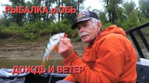 Рыбалка с Константином Кузьминым на р.Обь, часть 3. Дождь и ветер.
