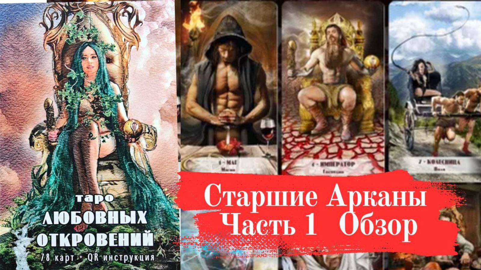 ТАРО ЛЮБОВНЫХ ОТКРОВЕНИЙ Часть 1 Старшие Арканы смотреть онлайн