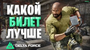 Какой билет Лучше в Delta Force | Какой билет выбрать в Дельта Форс