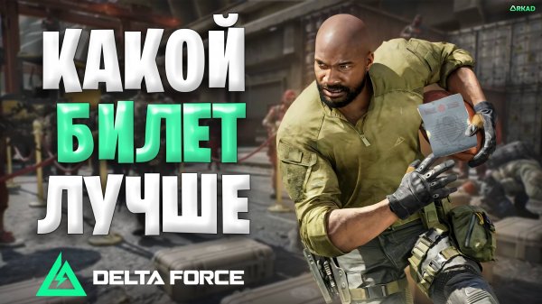 Какой билет Лучше в Delta Force | Какой билет выбрать в Дельта Форс