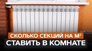 Сколько секций радиатора нужно на м2? / Простые правила подбора, которые не оставят ВАС в холоде