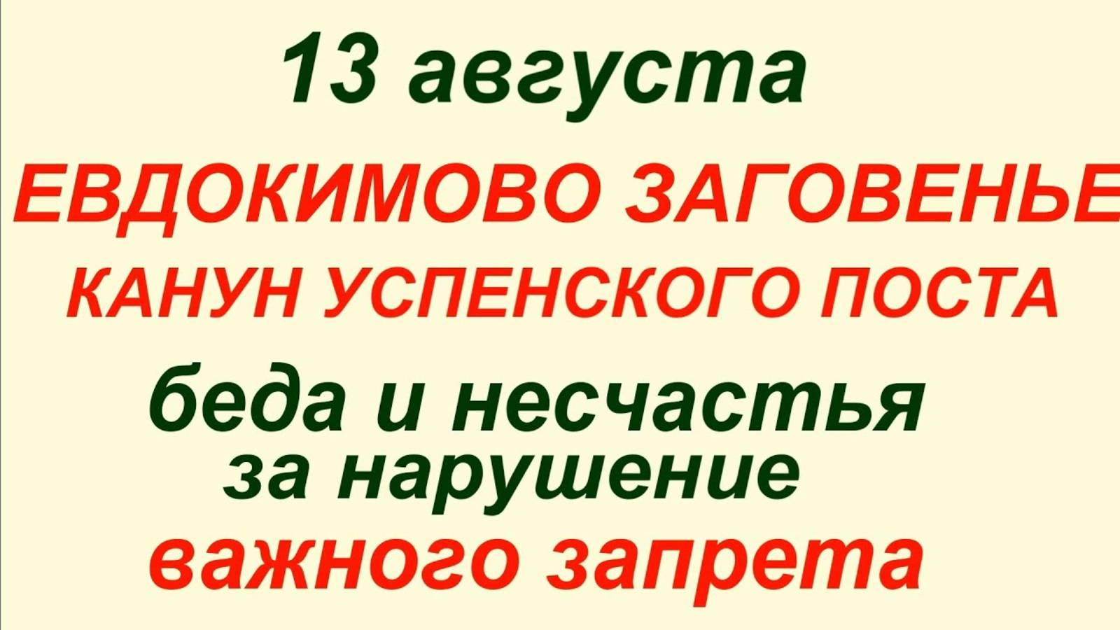 13 августа — Евдокимовский пост. Что нельзя делать 13 августа #знаки #традиции смотреть онлайн