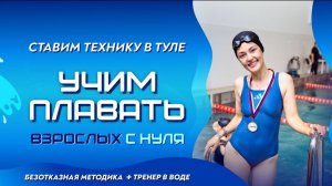 Как научиться плавать взрослому. Три мини урока. Дыхание, ротация, гребок!