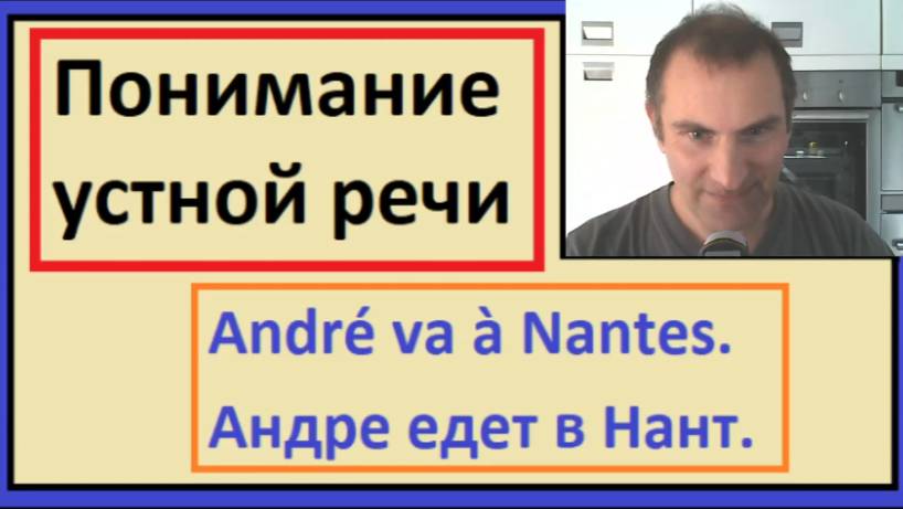 Понимание устной речи на французском - André va à Nantes. Андре едет в Нант. смотреть онлайн