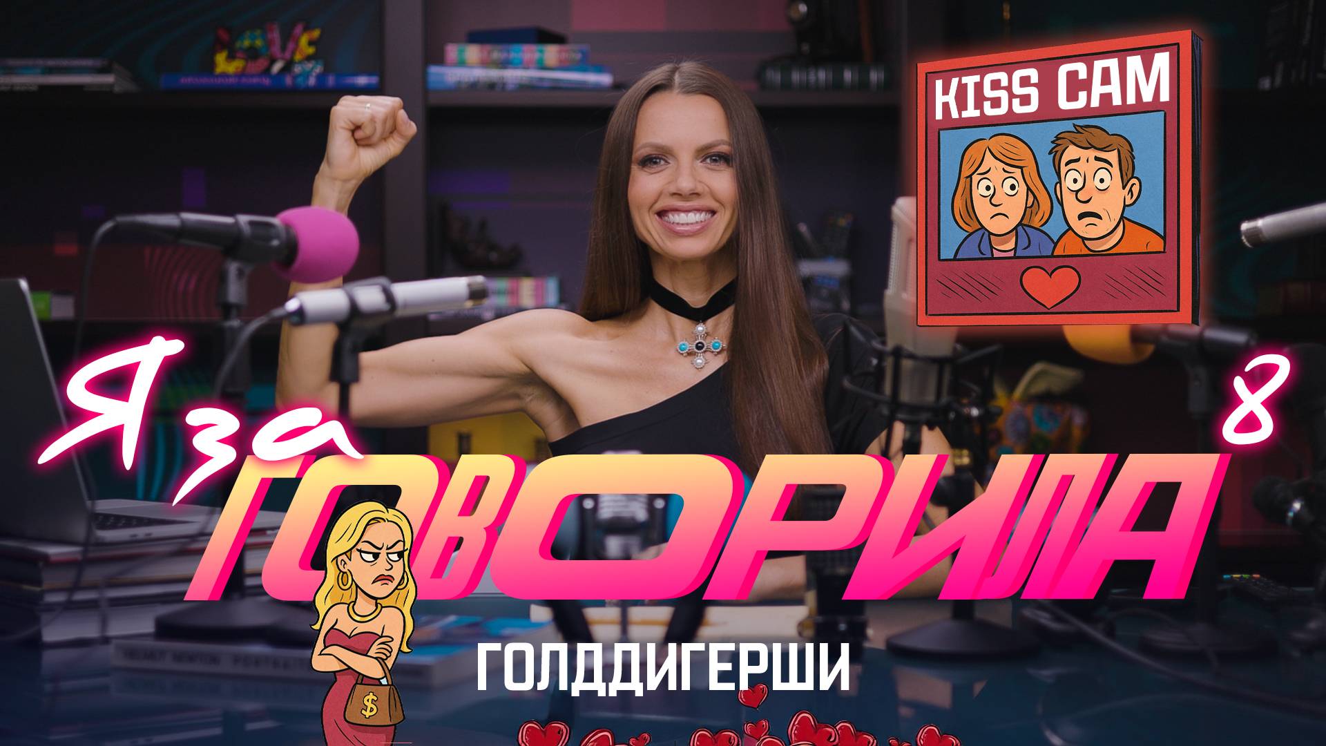 Я ЗАГОВОРИЛА: поцелуй на весь мир и измены для избранных