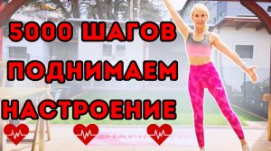 5000 шагов | Шаговая кардио тренировка для сжигания жира и поднятия настроения дома