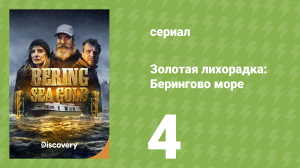 Золотая лихорадка: Берингово море 1 сезон 4 серия (документальный сериал, 2012)