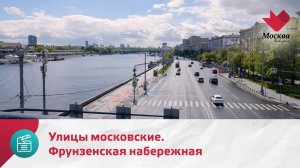 Улицы московские. Фрунзенская набережная | Москва.Доверие
