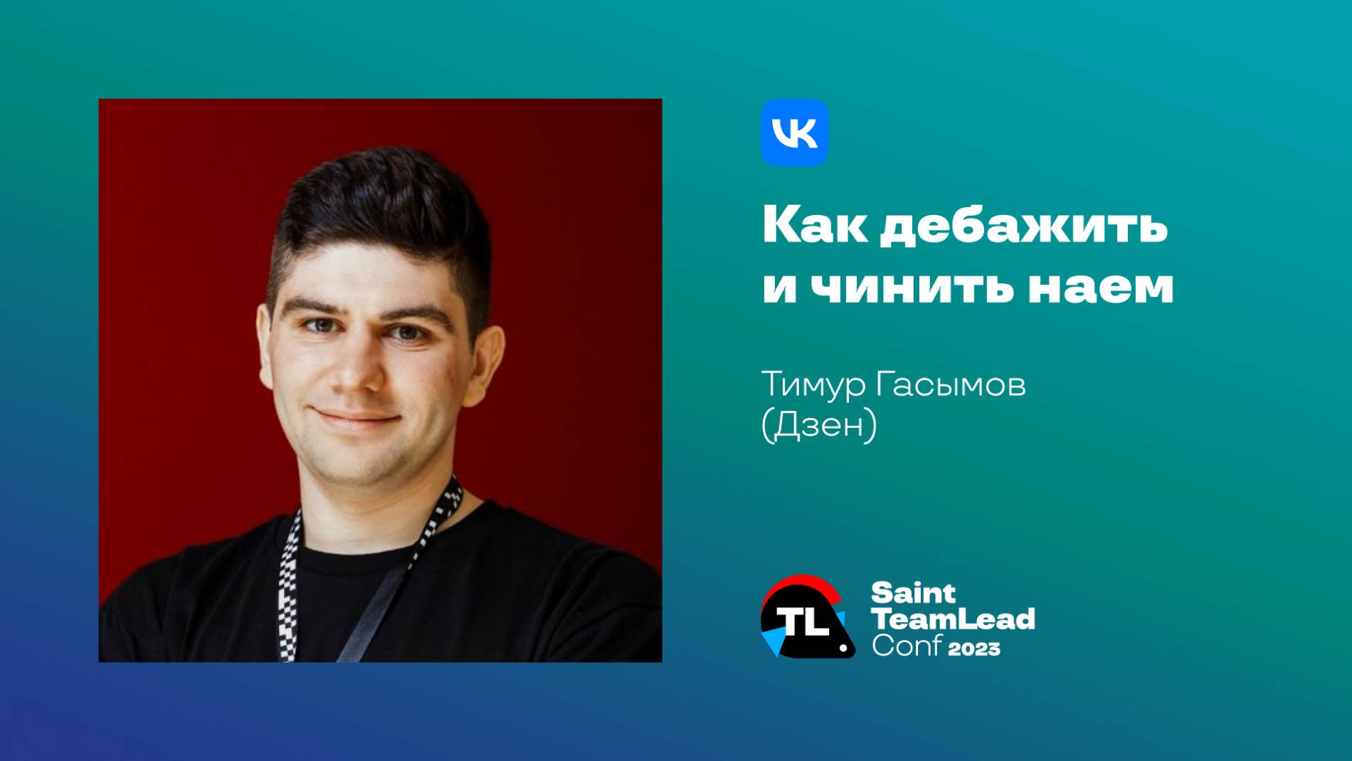 Как дебажить и чинить наем / Тимур Гасымов (Дзен) смотреть онлайн