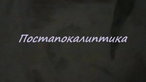 Сергей Знаменский - Постапокалиптика