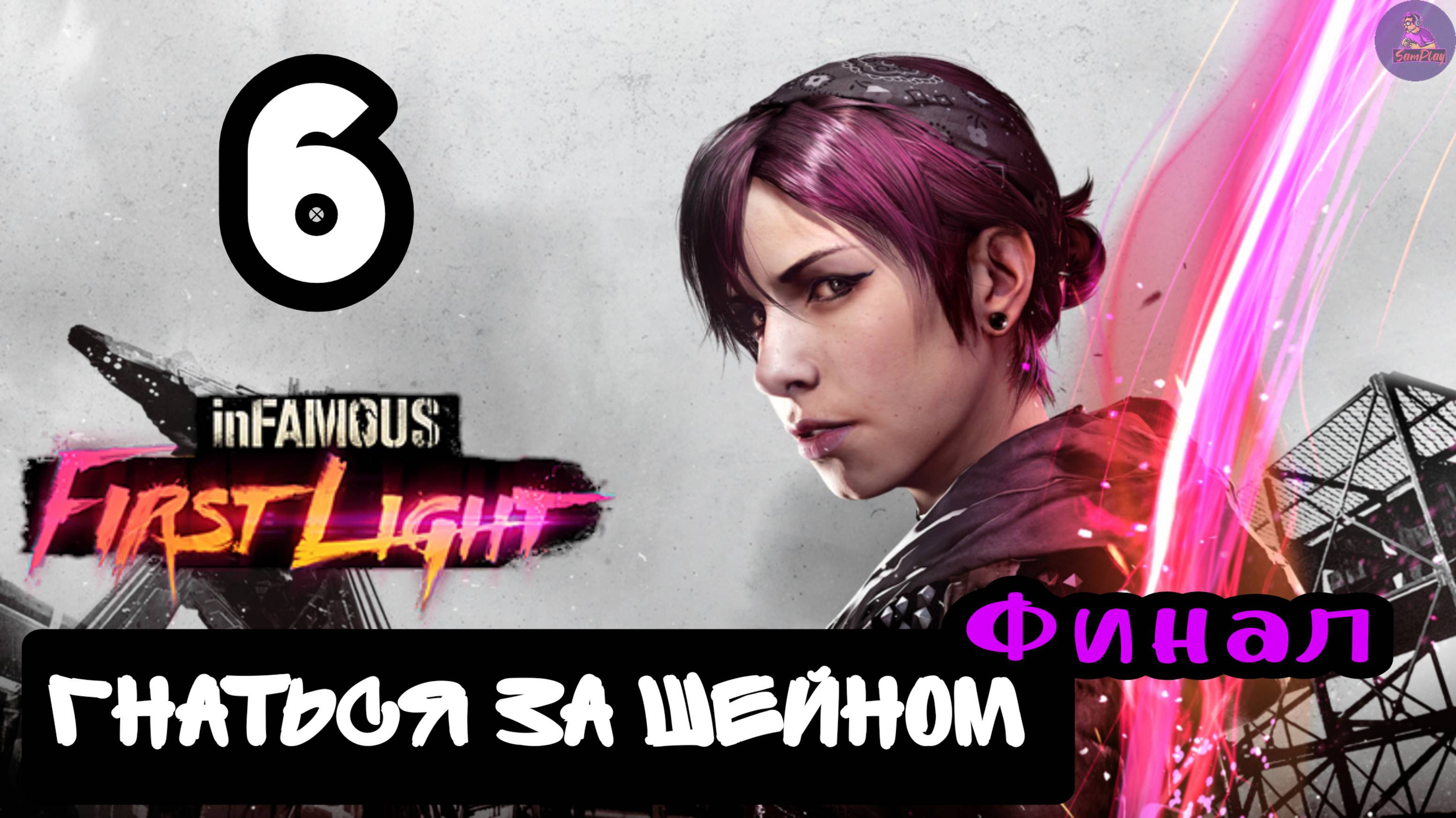 Прохождение inFamous Первый свет - 6.Гнаться за Шейном(Финал) смотреть онлайн