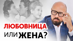 Как мужчина выбирает между ЖЕНОЙ и ЛЮБОВНИЦЕЙ? 5 главных критериев