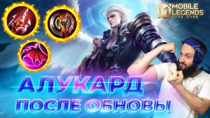 АЛУКАРД 🔥 ГАЙД 2025 🔥 Mobile Legends: Bang Bang // Guide to Alucard #ml #mlbb