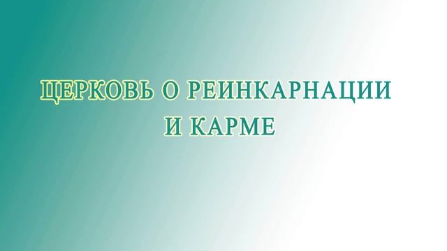 71.  Церковь о реинкарнации и карме.