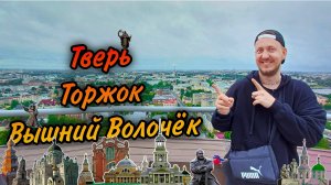 Тверь. Торжок. Вышний Волочёк. Города, которые нужно увидеть собственными глазами