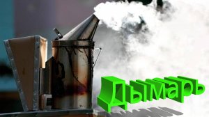 Как правильно пользоваться дымарём? Полный гайд от профессора Кашковского