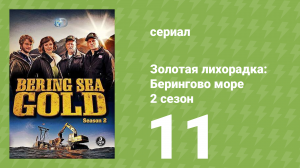Золотая лихорадка: Берингово море 2 сезон 11 серия (документальный сериал, 2013)