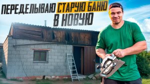 Переделываю СТАРУЮ БАНЮ на НОВУЮ. НОВАЯ ВХОДНАЯ ДВЕРЬ, ПОЛЫ И КОТЁЛ ГНИЛЫЕ, ПОД ЗАМЕНУ!