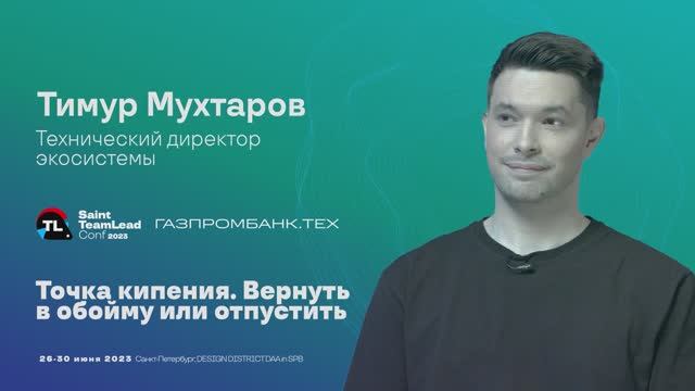 TechTalk "Точка кипения. Вернуть в обойму или отпустить" / Тимур Мухтаров (Газпромбанк) смотреть онлайн