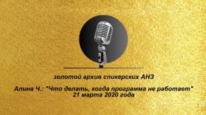 Алина Ч: "Что делать, когда программа не работает?" 20.03.2020