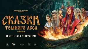 «Сказки тёмного леса. Ворожея». Трейлер. В кино с 4 сентября