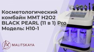 Косметологический комбайн MMT H2O2 BLACK PEARL (11 в 1) Pro и косметика бренда Malitskaya