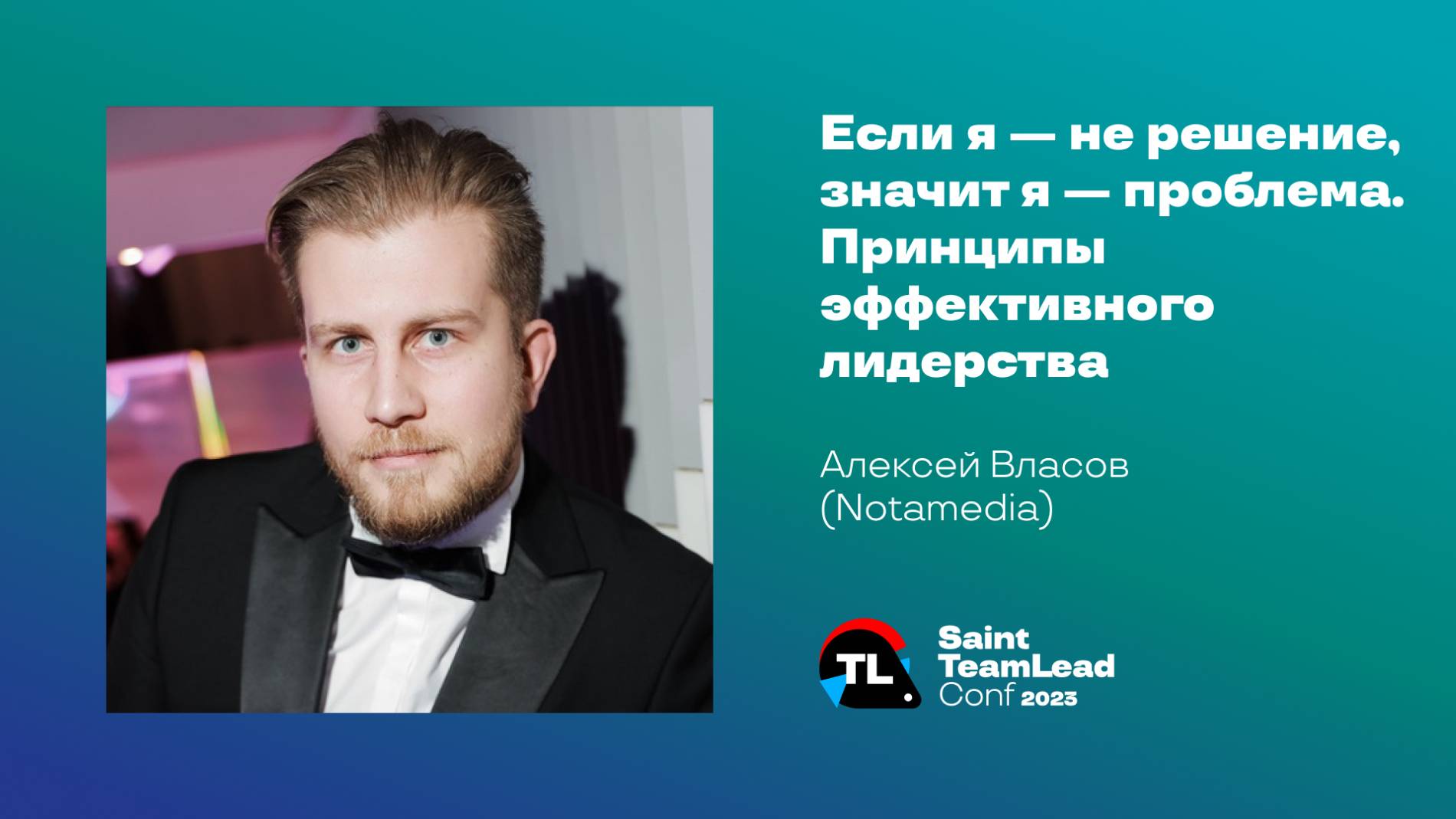 Если я — не решение, значит я — проблема. Принципы эффективного лидерства / Алексей Власов смотреть онлайн