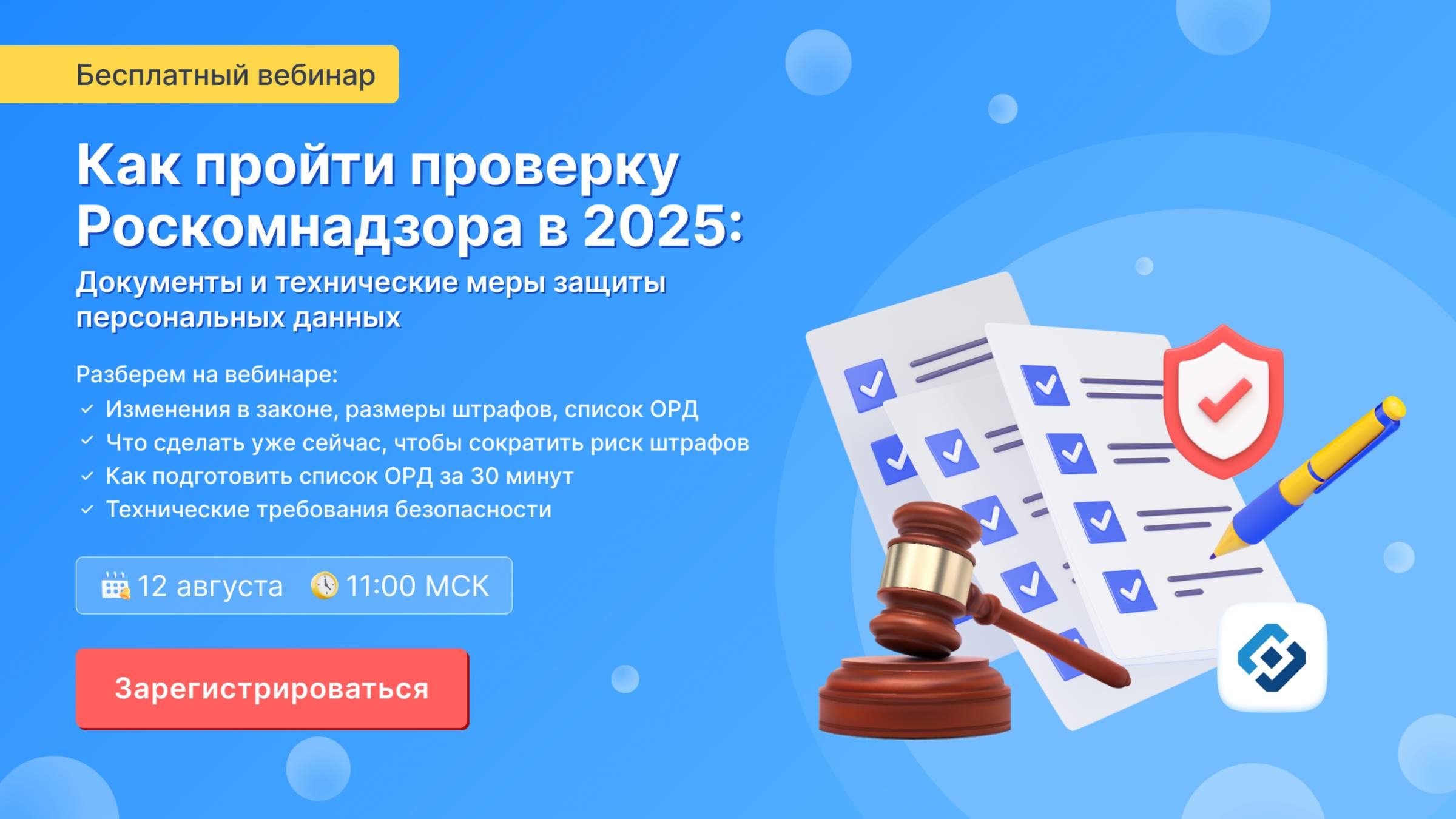 Вебинар «Как пройти проверку Роскомнадзора в 2025: документы и технические меры защиты ПДн» смотреть онлайн