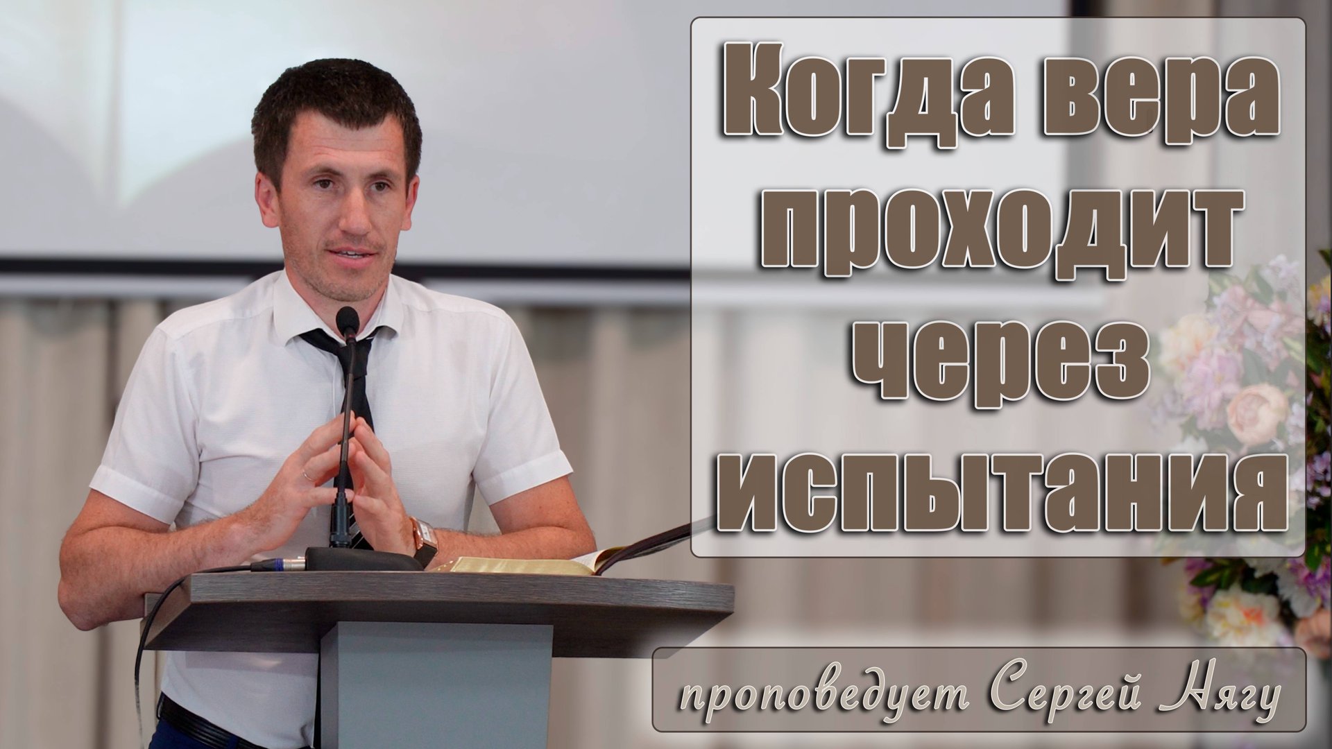"Когда вера проходит через испытания" проповедует Сергей Нягу смотреть онлайн