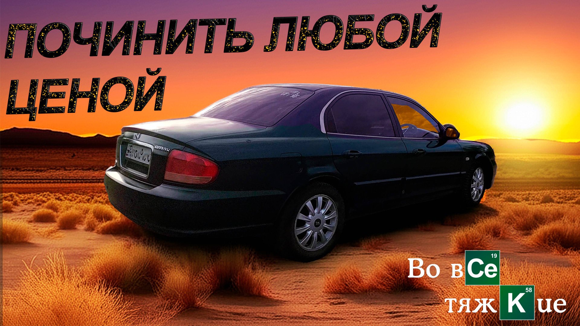 ОТ ГНИЛОЙ К ГОТОВОЙ! Финал восстановления Hyundai Sonata и объявление о продаже