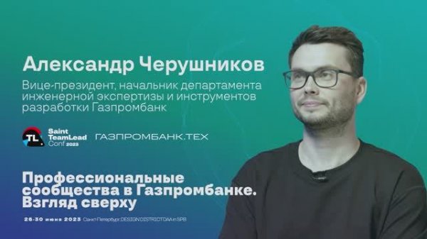 TechTalk "Профессиональные сообщества в Газпромбанке. Взгляд сверху" / Александр Черушников