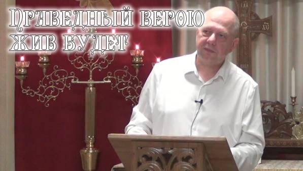 Праведный верою жив будет