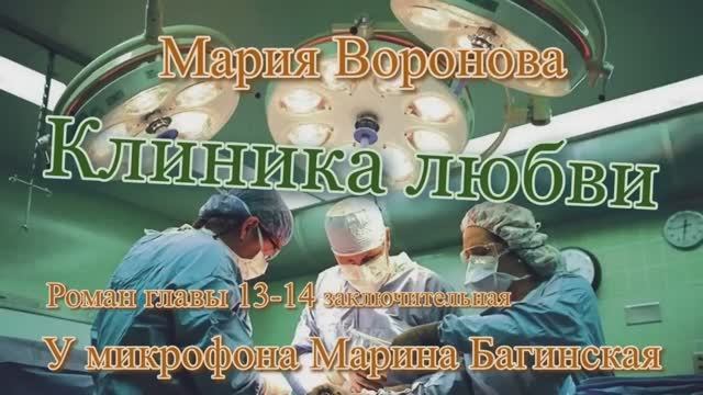 Мария Воронова _Клиника любви_ Роман главы 13-14 У микрофона Марина Багинская