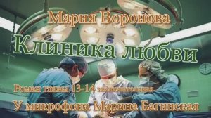 Мария Воронова _Клиника любви_ Роман главы 13-14 У микрофона Марина Багинская