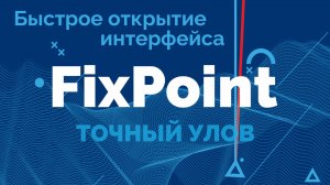 🚀 FixPoint 2.80 — подключение на скорости света! 🚀