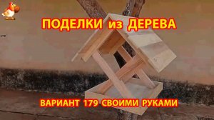 Поделки из дерева своими руками для дачи и сада вариант (179) 🪚🔨🪛