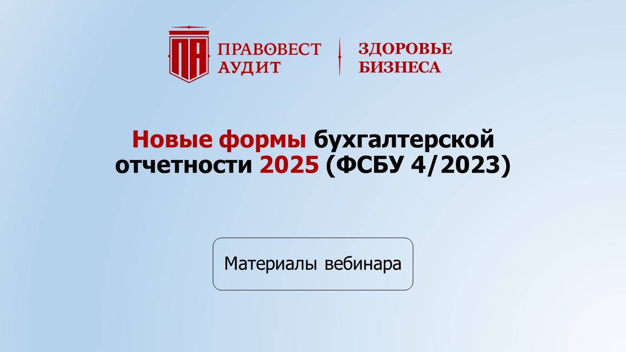 Новые формы бухгалтерской отчетности 2025 (ФСБУ 4/2023) смотреть онлайн