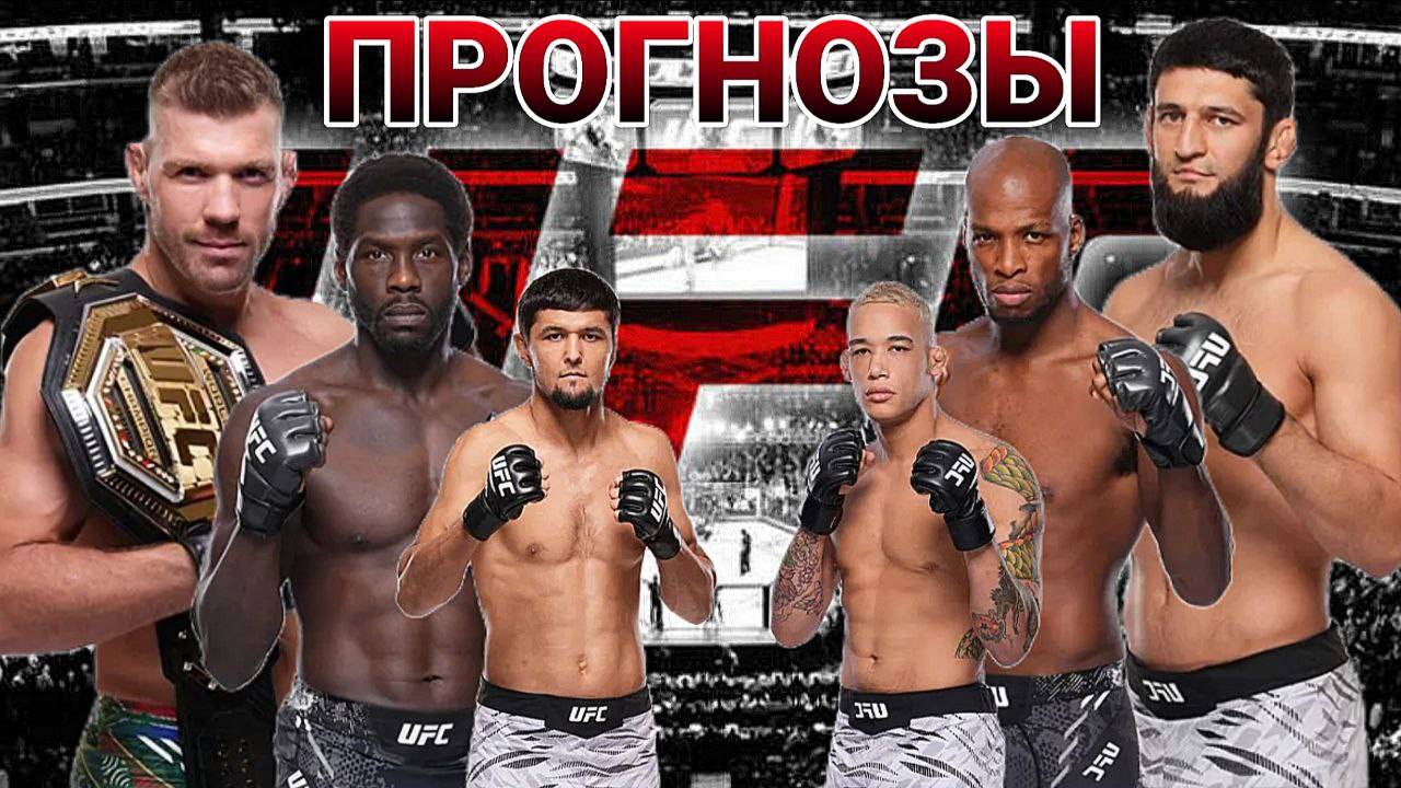 Дрикус Дю Плесси Vs Хамзат Чимаев Прогноз на UFC 319 | Каннонир Vs Пейдж Прогноз на ЮФС 319