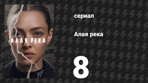 Алая река 8 серия «Искупление» (сериал, 2025)