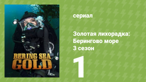 Золотая лихорадка: Берингово море 3 сезон 1 серия (документальный сериал, 2013)